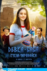 Девка-баба: Кукла-чародейка 