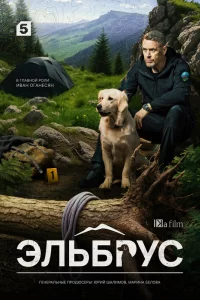 Эльбрус 1 сезон